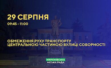 В Мироновке ограничат движение по центральной части города: где и когда