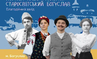 "Під солом'яним дахом спинився час, в хаті край Богуслава накрило нас..."