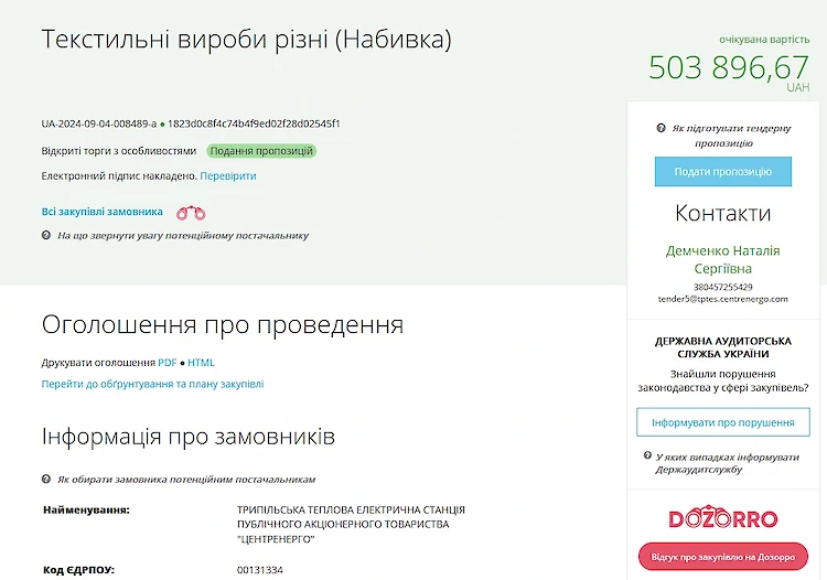 Трипольская ТЭС потратит более 500 тыс на текстильные изделия