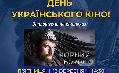 День украинского кино: ржищевчан приглашают на особый показ фильма &laquo;Черный ворон&raquo;