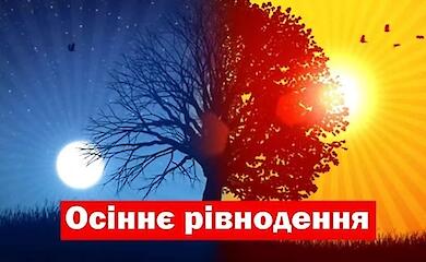 Осіннє рівнодення 2024: коли, чому і що варто знати