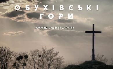 Обухівські гори як потенційна частина його нового бренду