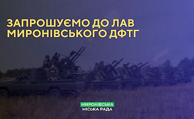 Мироновская община ищет добровольцев для защиты неба от дронов