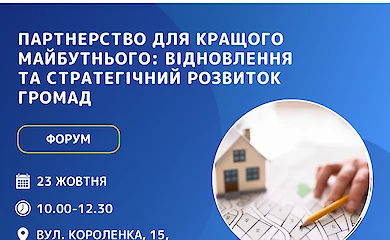 Форум про відновлення та стратегічний розвиток громад відбудеться в Богуславі