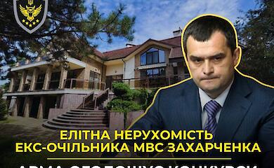 АРМА ищет управляющего на арестованное элитное имущество экс-главы МВД времен Януковича