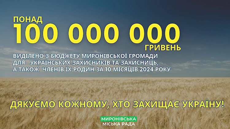 Миронівська міськрада виділила 100 мільйонів гривень на підтримку захисників та їхніх родин