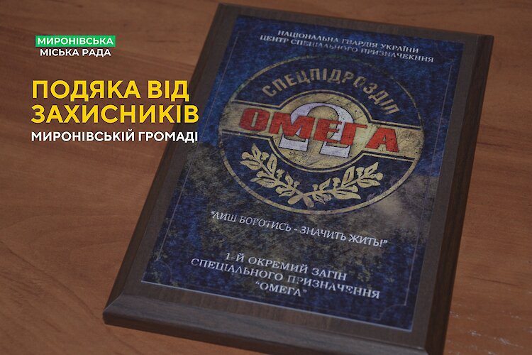 Військові подякували громаді Миронівки за постійну підтримку