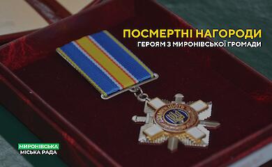 Родным воинов из Мироновщины вручили их посмертные награды