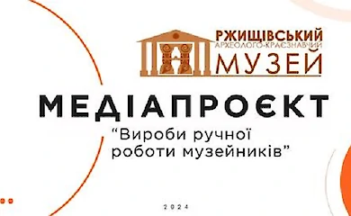 Музейщицы Ржищева рассказали о своем крафте в медиапроекте