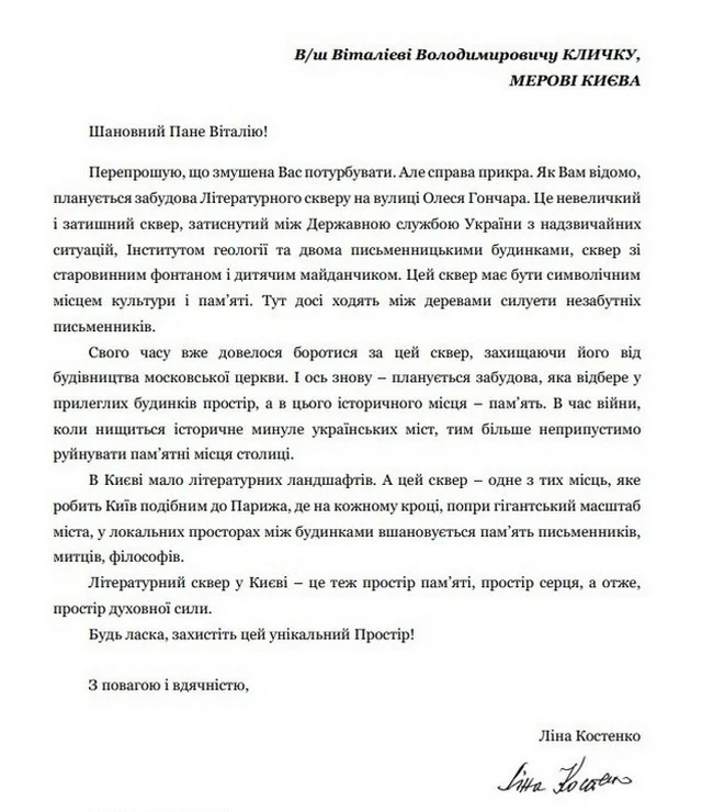 Ліна Костенко просить Кличка захистити літературний сквер