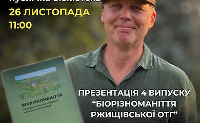 Ржищев: на презентации расскажут о флоре и фауне громады