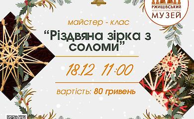 Символом света, который побеждает тьму: музейщики Ржищева приглашают на мастер-класс по изготовлению Рождественской звезды