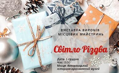 Свет Рождества: в Кагарлыке состоится атмосферная выставка