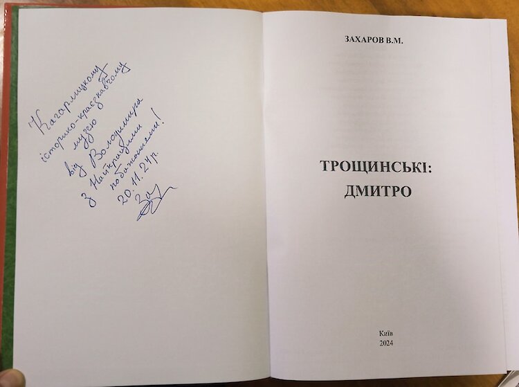 Музей в Кагарлыке пополнился уникальным изданием о роде Трощинских