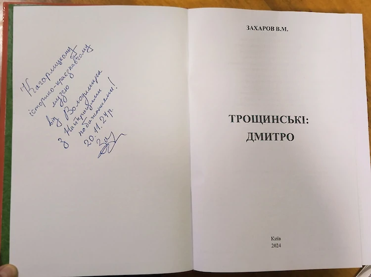 Музей у Кагарлику поповнився унікальним виданням про рід Трощинських
