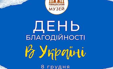 От зефира до дронов: как Ржищев поддерживает Украину