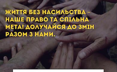 Украинская община завершает Международную акцию "16 дней против насилия"