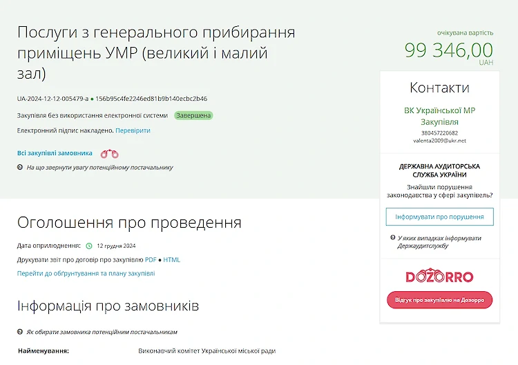 Почти 100 тысяч гривен потратит Украинка за уборку помещений горсовета