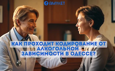Как проходит кодирование от алкогольной зависимости в Одессе?