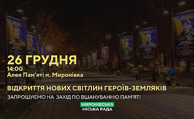 Еще девять портретов павших Героев-защитников появятся на Аллее Памяти в Мироновке