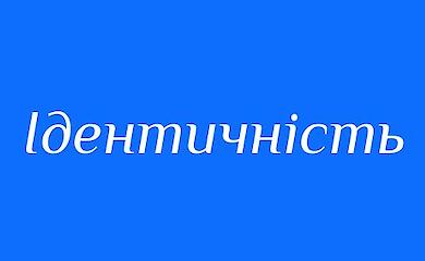 Ідентичність як модальність, контур і ексклюзивність