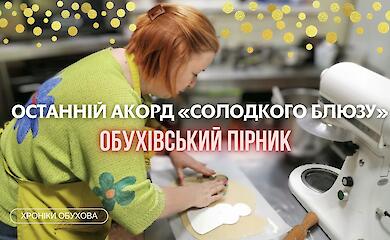 Обухівський "пірник" - останній акорд "Солодкого блюзу"