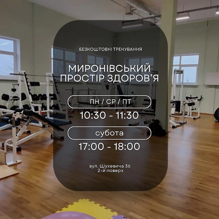 Мироновское пространство здоровья приглашает жителей громады на тренировки