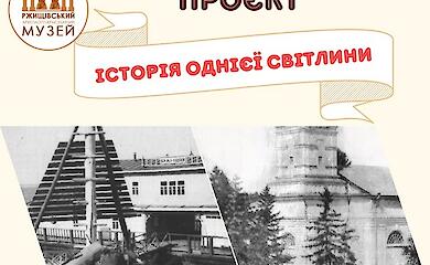 &laquo;Історія однієї світлини&raquo;: новий краєзнавчий проєкт у Ржищеві