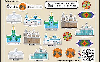 Энтузиасты разработали стикеры в поддержку реставрации казацких храмов