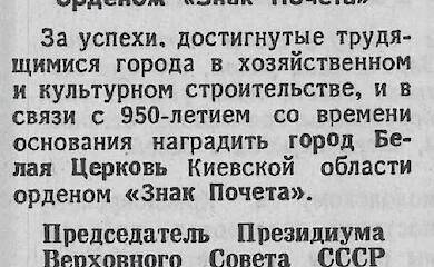 Русифікація, радянські пам&rsquo;ятники та паперові успіхи: що стояло за нагородженням Білої Церкви