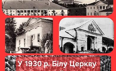 Красноармейск вместо Белой Церкви: как город едва не потерял свое историческое название
