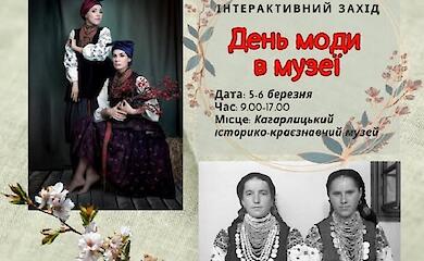 Кагарлыкский музей приглашает окунуться в атмосферу старинной моды