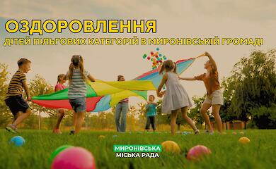 В Мироновке собирают заявки на бесплатное оздоровление детей