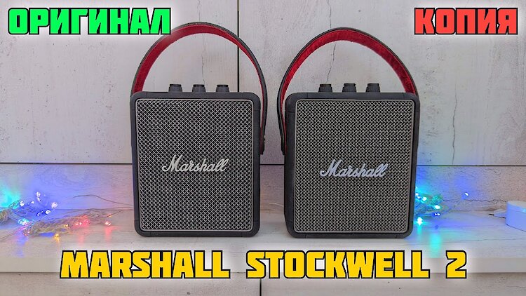 Оригінал vs підробка: як купити стовпчик Marshall і не потрапити на фейк?