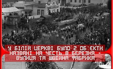 Как 8 Марта увековечили в названиях Белой Церкви - и почему эти объекты исчезли