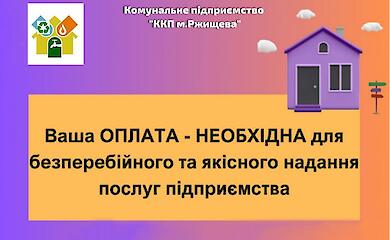 Борг за комунальні послуги у Ржищеві перевищив 450 тисяч гривень