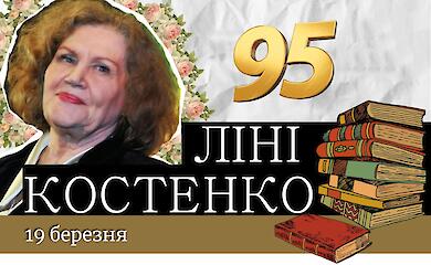 Дочь выдающейся уроженки Обуховщины Лины Костенко сообщила, как мать встречает 95-летие и как себя чувствует