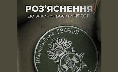 Разъяснение относительно законопроекта о внесении изменений в Закон &laquo;О Национальной гвардии Украины&raquo;
