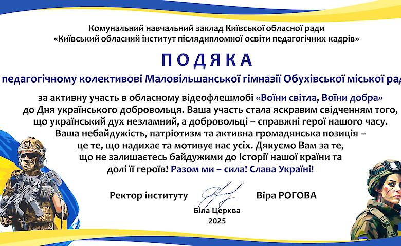 Ученики Обуховской громады присоединились к флешмобу в честь добровольцев