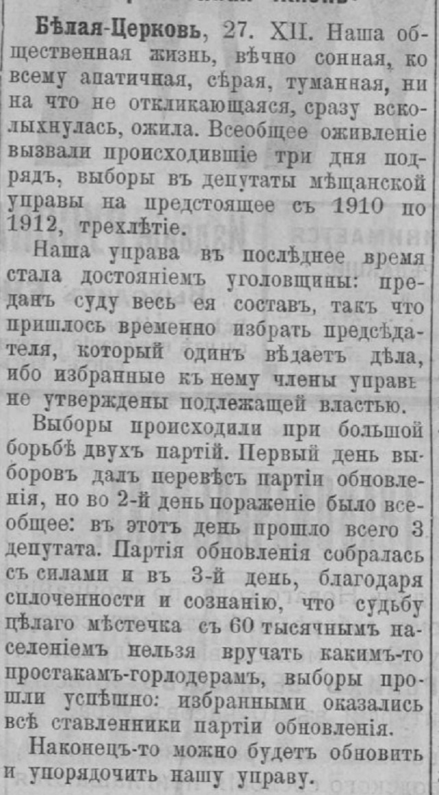 Выборы-1909 в Белой Церкви: демократия, аресты и коррупционные скандалы