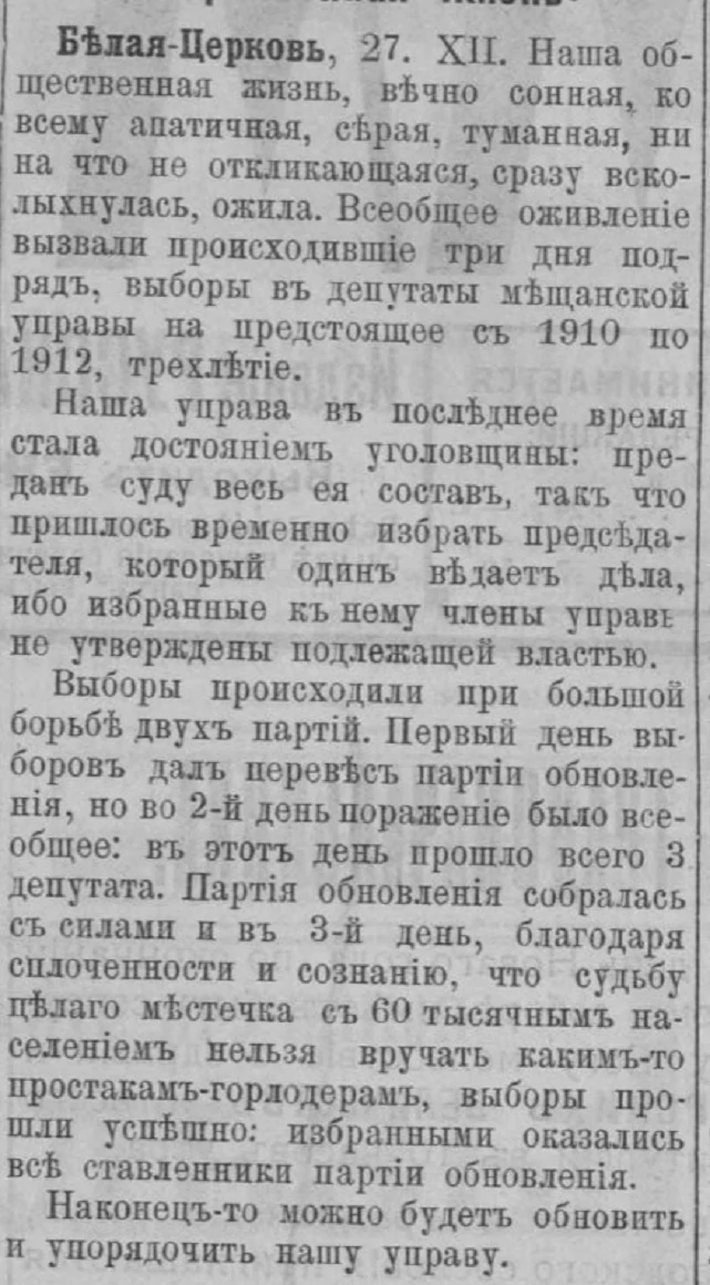 Вибори-1909 у Білій Церкві: демократія, арешти та корупційні скандали