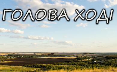 Китайська смерть на "Зеленій могилі" в обухівському степу