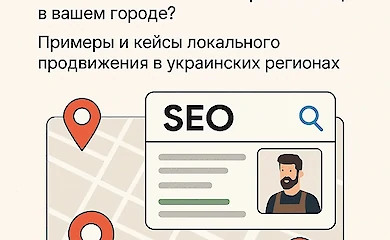 Локальное SEO в Украине - как вывести бизнес на первые позиции в вашем городе?