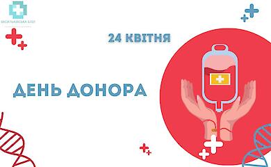 В Василькове состоится День донора - горожан приглашают присоединяться