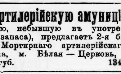 В 1910 году военное имущество в Белой Церкви продавали через газету