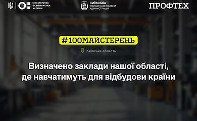 Богуславський центр профтехосвіти отримає  фінансування на модернізацію майстерень