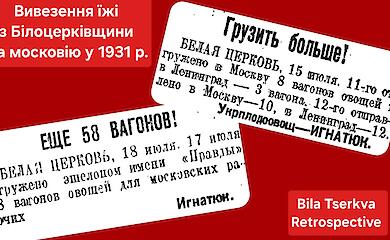 Залізничні ешелони на Москву: як з Білої Церкви вивозили продукти у 1931 році