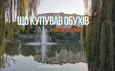 Обуховский городской совет и его тендеры: на что идут бюджетные средства громады. Часть 1 (ВИДЕО)