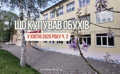 Как Обухов тратил бюджет в апреле: что показали тендеры месяца
