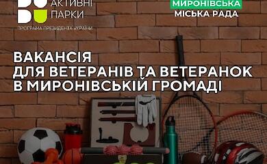 Миронівка пропонує нові можливості для ветеранів у проєкті &ldquo;Активні парки&rdquo;